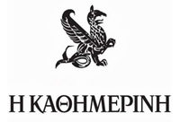 Η ΚΑΘΗΜΕΡΙΝΗ